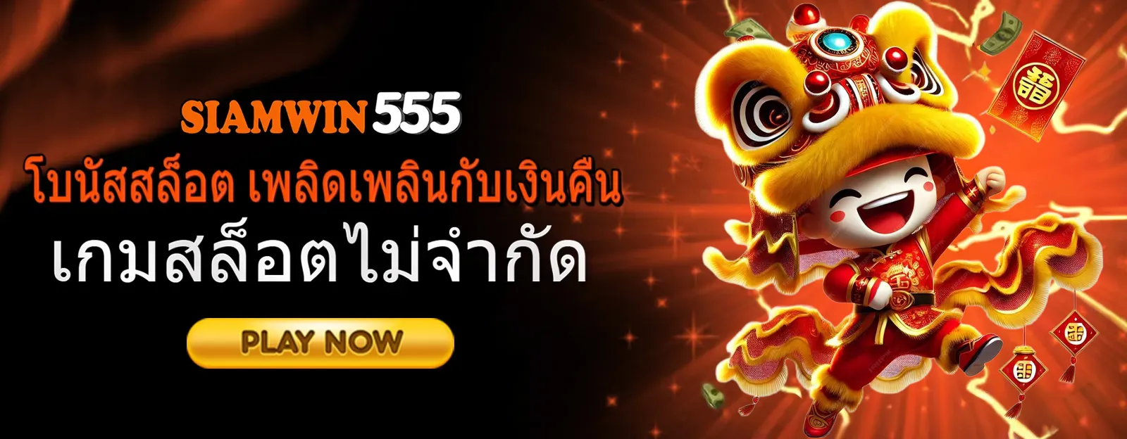 siamwin555 โบนัสสล็อต